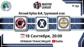 Hartman  Raptors / Летний Кубок 8х8, Групповой этап