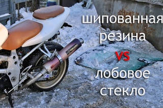 Шипованная моторезина VS лобовое стекло БМВ