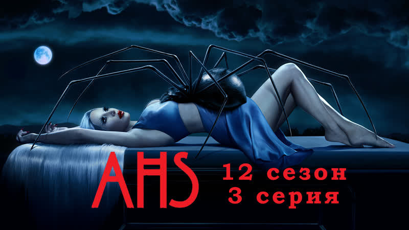 Американская история ужасов, American Horror Story, 3 серия, эпизод 12