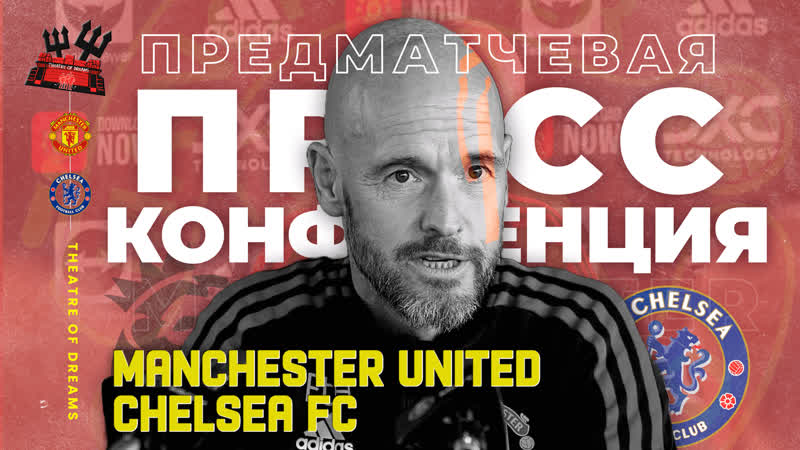 Предматчевая пресс конференция ЭРИКА ТЕН ХАГА Манчестер