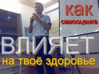 Как самооценка влияет на здоровье человека / Как повысить самооценку - пять проверенных приёмов!