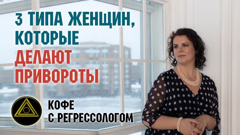 Кто делает привороты. 3 типа женщин, которые делают