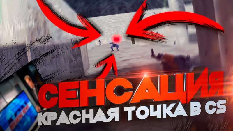 Сенсация В Counter Strike 1. 6 добавили красную точку