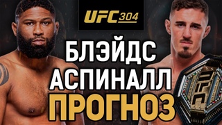 ДАЛЬШЕ - ДЖОН ДЖОНС! Кертис Блэидс vs Том Аспиналл 2 / Прогноз к UFC 304