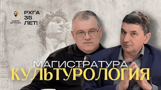 Культурология. Магистратура