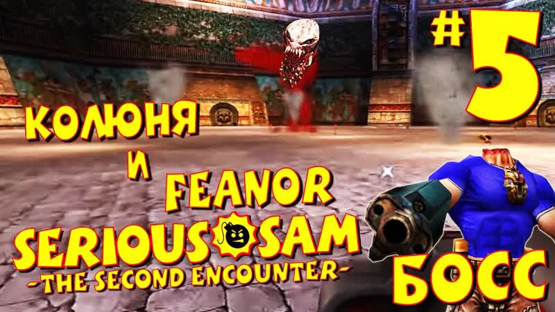 Serious Sam: The Second Encounter Убийство Бога Ветра Кукулькана,