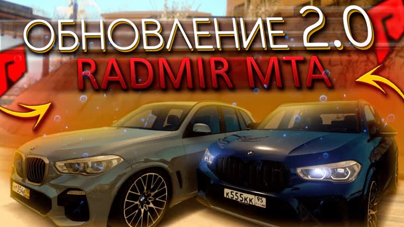 ДОЛГОЖДАННОЕ ОБНОВЛЕНИЕ RADMIR MTA 2. 0 НОВАЯ ЖИЗНЬ И