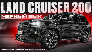 Land Cruiser 200 ЧЕРНЫИ БЫК тюнинг | рестаилинг | обвес