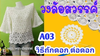 ถักโครเชต์ ลายวงล้อสวรรค์ รหัส A03 |วิธีถัก