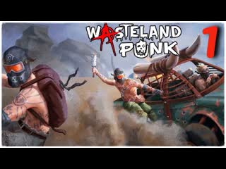 Wasteland Punk: RPG-выживание в Апокалипсис➤Часть 1. Обучение. Улучшение базы➤Прохождение