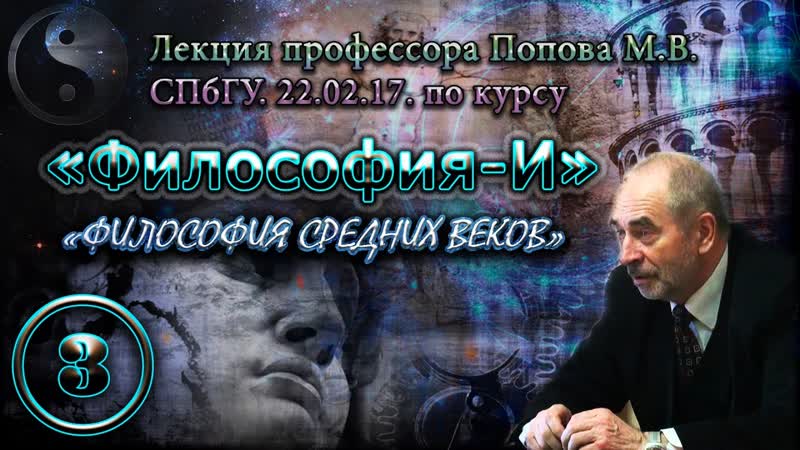 Философия И. Лекция 03. Философия средних веков. СПбГУ,