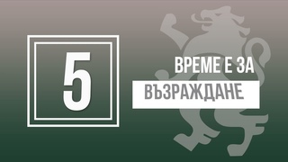 Здравето вече струва пари. Много пари. ---  Ние от #Възраждане искаме здрави хора, а не пътници в безкрайни клинични пътеки.