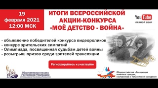 Итоги всероссийской акции Моё детство-война