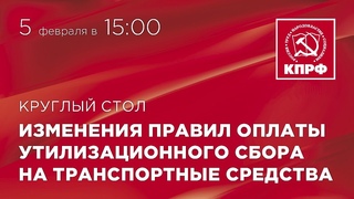 Круглый стол: Изменения правил оплаты утилизационного сбора на транспортные средства