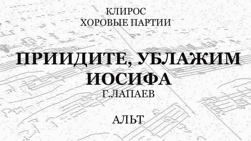 Лапаев. Приидите ублажим Иосифа приснопамятного.