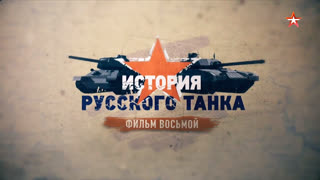 Д/с «История русского танка». Фильм восьмой