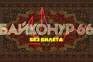 БЕЗ БИЛЕТА - Байконур 66 | BEZ BILETA - Baikonur 66