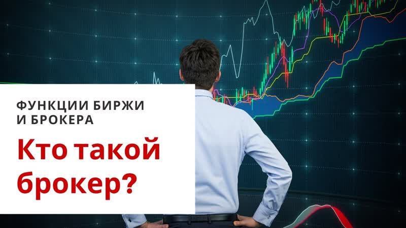 Кто такой брокер Что такое биржа. Инвестиции