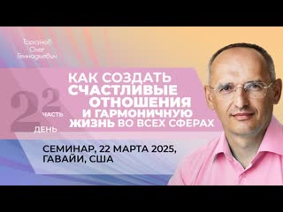 Как создать счастливые отношения и гармоничную жизнь (ч.2). Торсунов О. Г., Гавайи, США