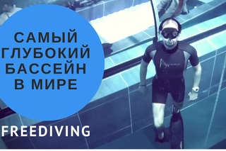 Фридайвинг в Y40 - самом глубоком бассейне мира