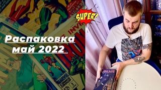 Рас-паковка, два-паковка №13. Май 2022. (+Бонус)