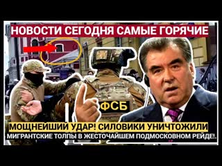 МОЩНЕЙШИЙ УДАР! СИЛОВИКИ УНИЧТОЖИЛИ МИГРАНТСКИЕ ТОЛПЫ В ЖЕСТОЧАЙШЕМ ПОДМОСКОВНОМ РЕЙДЕ!