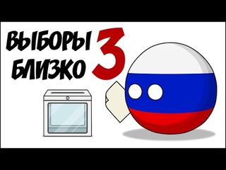 Выборы близко - 3 ( Countryballs )
