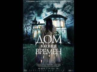 ДОМ В КОНЦЕ ВРЕМЕН