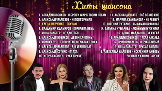 Красивые Жизненные Песни о Любви Песни Звёзд Шансона Только Хиты!!!
