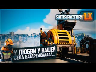 ОТВЛЕЧЕМСЯ НА ПЕРЕРАБОТКУ ФАРША ИЗ КАБАНА И БАТАРЕЕК В #SATISFACTORY  708