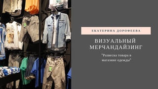 Развеска товара в магазине одежды