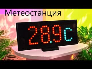 Настольная метеостанция часы Матрица 10х30 WS2812 ESP8266 Wemos D1 mini Датчики BH1750 BME280 FLProg