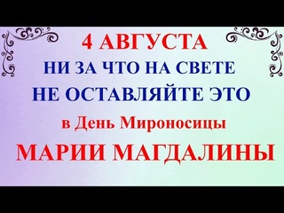 4 августа народный праздник День Марии Магдалины. Что нельзя делать. Народные традиции и приметы