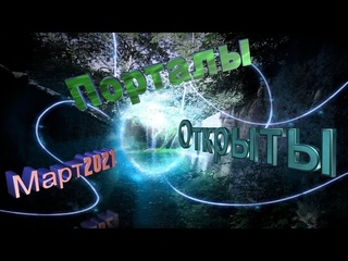 срочно  открытие порталов март 2021 года