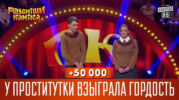 +50 000 У проститутки взыграла гордость, Рассмеши комика