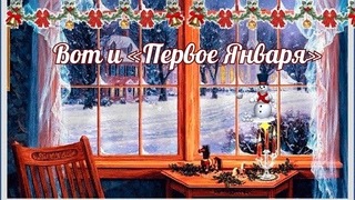 С ПЕРВЫМ ДНЕМ НОВОГО ГОДА! ВОТ И “ПЕРВОЕ ЯНВАРЯ “. Красивая музыкальная открытка, прекрасная музыка