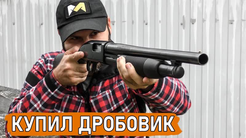 МОЙ НОВЫЙ ДРОБОВИК. Мексиканский кузен