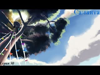 Саманта #30 / Совечник