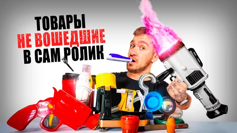 ДОПОЛНИТЕЛЬНЫЕ ТОВАРЫ из ВИДЕО, КУПИЛ СУМАСШЕДШИЕ ТОВАРЫ