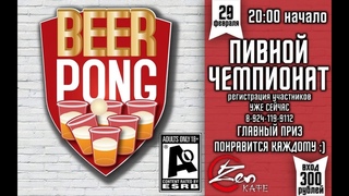 Чемпионат по БирПонгу. BeerPong. Аниматоры Советская Гавань  zmk27ru