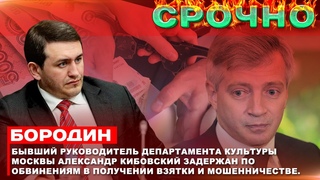 Бывший руководитель департамента культуры Москвы Александр Кибовский задержан. #бородин #фпбк
