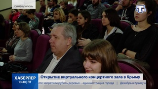 Открытие виртуального концертного зала  в Крыму