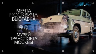 ВЫСТАВКА МЕЧТЫ НА ВДНХ