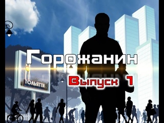 Горожанин №1