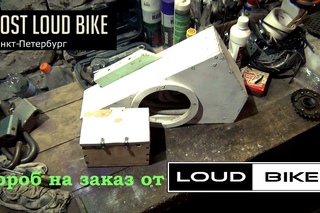 Собираем короб для Most Loud Bike SPB.