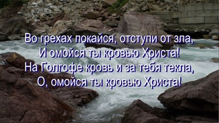Ты познал ли силу крови,  общее пение