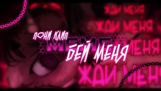 пони клип  pmv  meme - бей меня original
