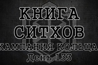 Книга Ситхов. Военный дневник Дарта Малгуса. Глава 1 - “Кампания Кольца. День 133“