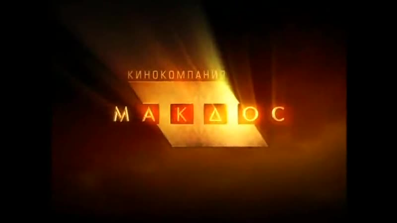 МУР есть МУР 1 сезон, 2 серия