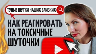 Как отвечать на токсичный юмор/Почему шуточки могут обидеть/Самоирония ключ к харизме/ Обидные шутки